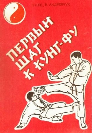 Обложка к Н.Г. Цед, В.М. Андрейчук. Первый шаг к кунг-фу (1990) PDF