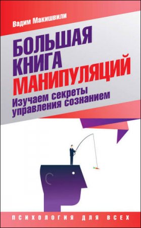 Обложка к Большая книга манипуляций. Изучаем секреты управления сознанием (2017) RTF,FB2