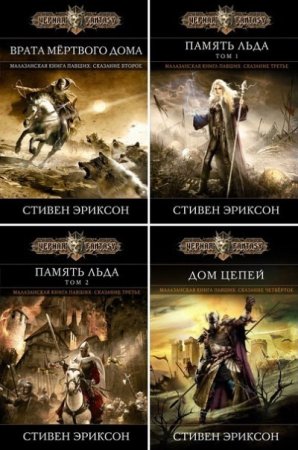 Обложка к Стивен Эриксон - Цикл «Малазанская Книга Павших».5 книг (2014-2016) FB2