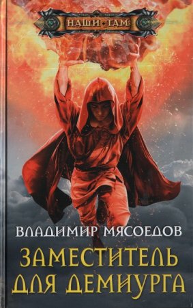 Обложка к Владимир Мясоедов. Заместитель для демиурга (2017) RTF,FB2,EPUB,MOBI,DOCX