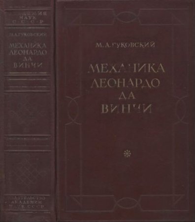 Обложка к М.А.Гуковский. Механика Леонардо да Винчи (1947) DjVu