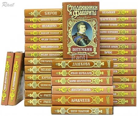 Обложка к Сподвижники и фавориты - Серия книг