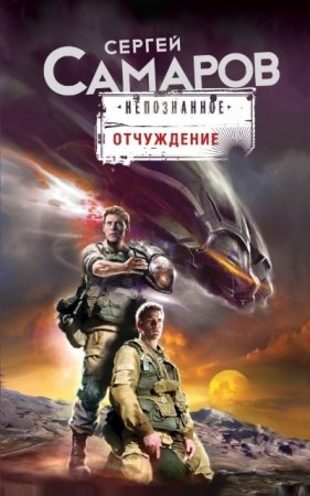Обложка к Сергей Самаров. Отчуждение (2017) RTF,FB2,EPUB,MOBI,DOCX