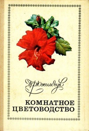 Обложка к Д. Ф. Юхимчук. Комнатное цветоводство (1977) FB2,EPUB,MOBI,DOCX