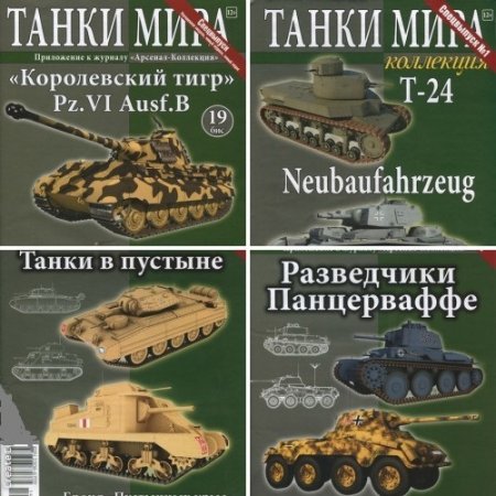 Обложка к Танки Мира. Спецвыпуск. 7 номеров (2012-2016) PDF