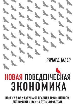 Обложка к Ричард Талер. Новая поведенческая экономика (2017) RTF,FB2,EPUB,MOBI