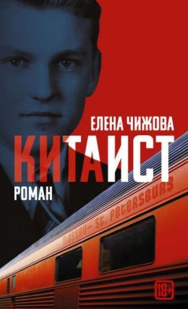 Обложка к Елена Чижова. Китаист (2017) RTF,FB2,EPUB,MOBI,DOCX