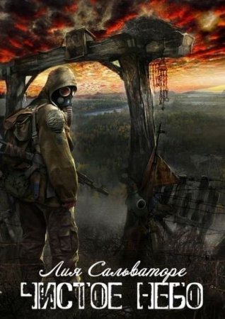 Обложка к Лия Сальваторе. Чистое небо (2017)  RTF,FB2,EPUB,MOBI,DOCX