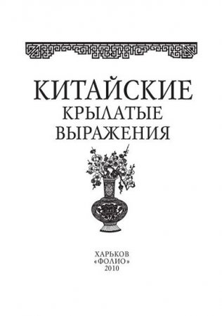 Обложка к Е.В. Мезенцева. Китайские крылатые выражения (2010) PDF