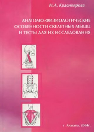 Обложка к Анатомо-физиологические особенности скелетных мышц и тесты для их исследования (2004) DJVU