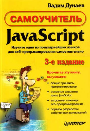 Обложка к Вадим Дунаев. Самоучитель JavaScript (2008) PDF