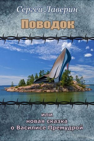 Обложка к Сергей Лаверин. Поводок или Новая Сказка о Василисе Премудрой (2017) RTF,FB2,EPUB,MOBI,DOCX