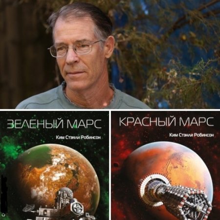 Обложка к Ким Робинсон - Цикл «Марс». 2 книги (2016-2017) FB2,EPUB,MOBI,DOCX