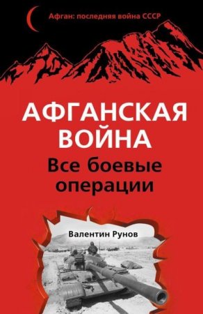 Обложка к Валентин Рунов. Афганская война. Все боевые операции (2014) FB2,EPUB,MOBI,DOCX