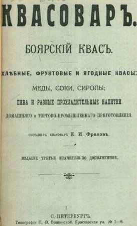 Обложка к Е.И. Фролов. Квасовар (1909) PDF
