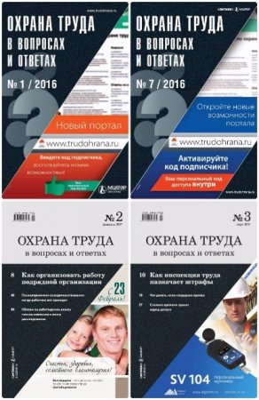 Обложка к Охрана труда в вопросах и ответах  №1-12 (январь-декабрь 2016) PDF