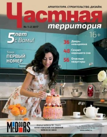 Обложка к Частная территория №1-2 (январь-февраль 2017) PDF
