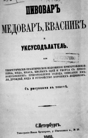 Обложка к Пивовар, медовар, квасник и уксусоделатель (1865) PDF