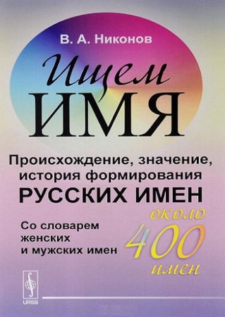 Обложка к Владимир Никонов. Ищем имя. Происхождение, значение, история формирования русских имен (2017) PDF