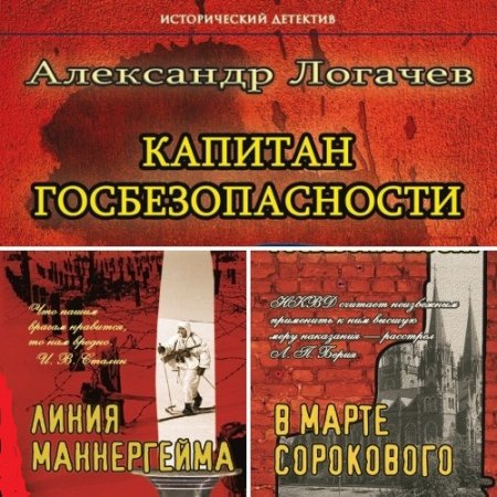 Обложка к Александр Логачев - Капитан госбезопасности. 3 книги (2016-2017) FB2,EPUB,MOBI,DOCX
