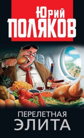 Обложка к Юрий Поляков. Перелетная элита (2017) RTF,FB2,EPUB,MOBI,DOCX