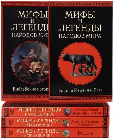 Обложка к Серия - Мифы и легенды народов мира