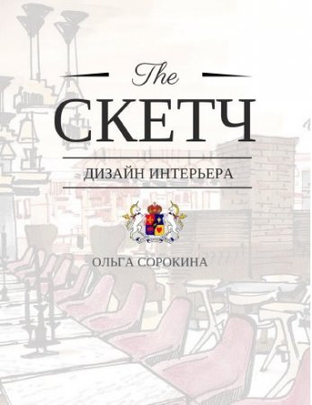Обложка к Ольга Сорокина. The скетч. Дизайн интерьера (2015) PDF