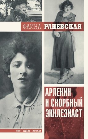 Обложка к Фаина Раневская. Арлекин и скорбный Экклезиаст (2017) FB2,EPUB,MOBI,DOCX