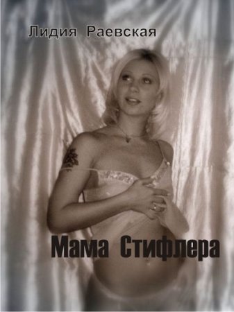 Обложка к Лидия Раевская. Мама Стифлера (2009) RTF,FB2,EPUB,MOBI,DOCX