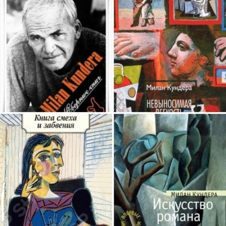 Обложка к Милан Кундера - Собрание сочинений. 13 книг (1965-2016) FB2,RTF