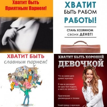 Обложка к Хватит быть... Сборник 4 книги (2014-2016) PDF,FB2