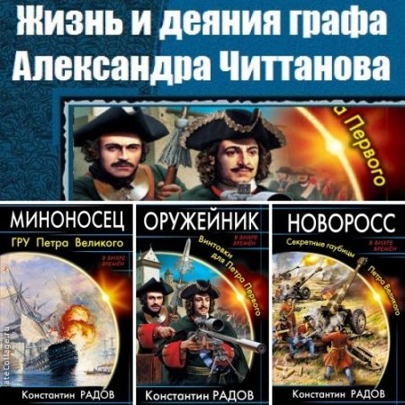 Обложка к Константин Радов - Цикл «Жизнь и деяния графа Александра Читтанова». 4 книги (2014-2017) FB2,EPUB,MOBI,DOCX