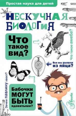 Обложка к Алексей Целлариус. Нескучная биология (2017) FB2,EPUB,MOBI,DOCX