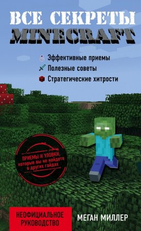 Обложка к Меган Миллер - Все секреты Minecraft (2015) FB2,EPUB