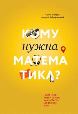 Обложка к Кому нужна математика? Понятная книга о том, как устроен цифровой мир (2017) RTF,FB2,EPUB,MOBI,DOCX