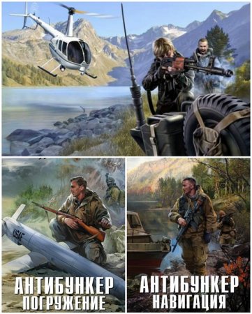 Обложка к Вадим Денисов - Цикл «Антибункер». 2 книги (2016=2017) FB2,EPUB,MOBI,DOCX