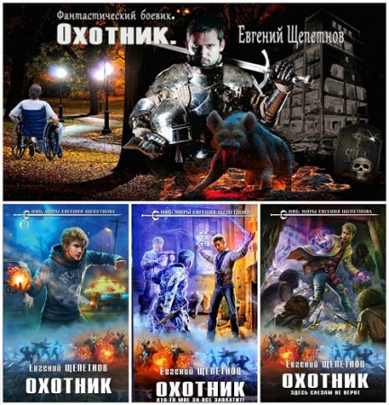 Обложка к Евгений Щепетнов - Цикл  Охотник. 3 книги (2016-2017) FB2,EPUB,MOBI,DOCX
