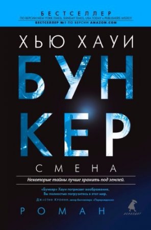 Обложка к Хью Хауи. Бункер. 2 тома (2014-2016) FB2,EPUB,MOBI,DOCX