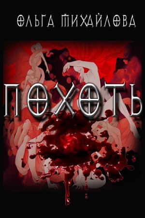 Обложка к Ольга Михайлова. Похоть (2017) RTF,FB2,EPUB,MOBI,DOCX