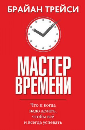 Обложка к Брайан Трейси. Мастер времени (2017) RTF,FB2,EPUB,MOBI,DOCX