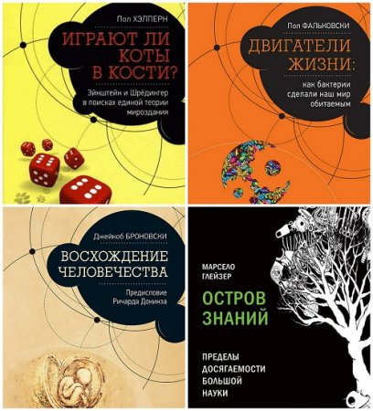 Обложка к Серия - Pop Science. Сборник  книг