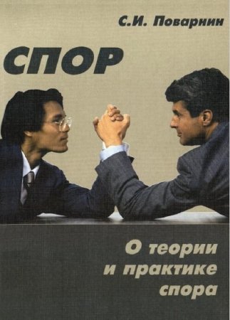 Обложка к С.И. Поварнин - Спор. О теории и практике спора (2017) PDF