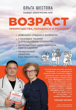 Обложка к Ольга Шестова. Возраст: преимущества, парадоксы и решения (2017) FB2,EPUB,MOBI,DOCX