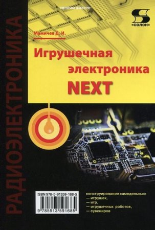 Обложка к Д.И.Мамичев - Игрушечная электроника - NEXT (2016) DjVu