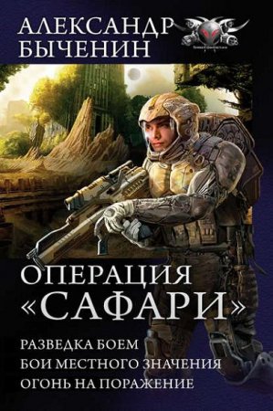 Обложка к Александр Быченин - Операция «Сафари»: Разведка боем. Бои местного значения. Огонь на поражение. Сборник (2017) RTF,FB2,EPUB,MOBI,DOCX