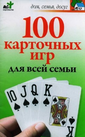 Обложка к М.Н. Якушева. 100 карточных игр для всей семьи (2008) PDF