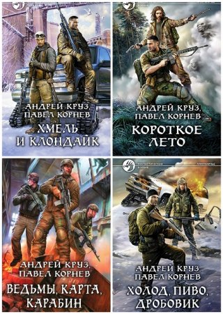 Обложка к А. Круз, П. Корнев - Цикл «Хмель и Клондайк». 4 книги (2015-2017) FB2,EPUB,MOBI,DOCX