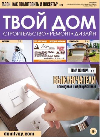 Обложка к Твой Дом №4 (апрель 2017) PDF