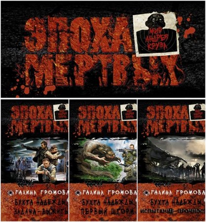 Обложка к Галина Громова - Цикл «Бухта надежды». 3 книги (2014-2017) FB2,EPUB,MOBI,DOCX