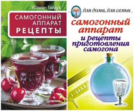 Обложка к Самогонный аппарат. Рецепты. Сборник 2 книги (2006-2016) RTF,FB2,EPUB,MOBI,DOCX